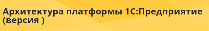 [Фирма 1С] Платформа 1С - 8.3.18 (2020)_0.png